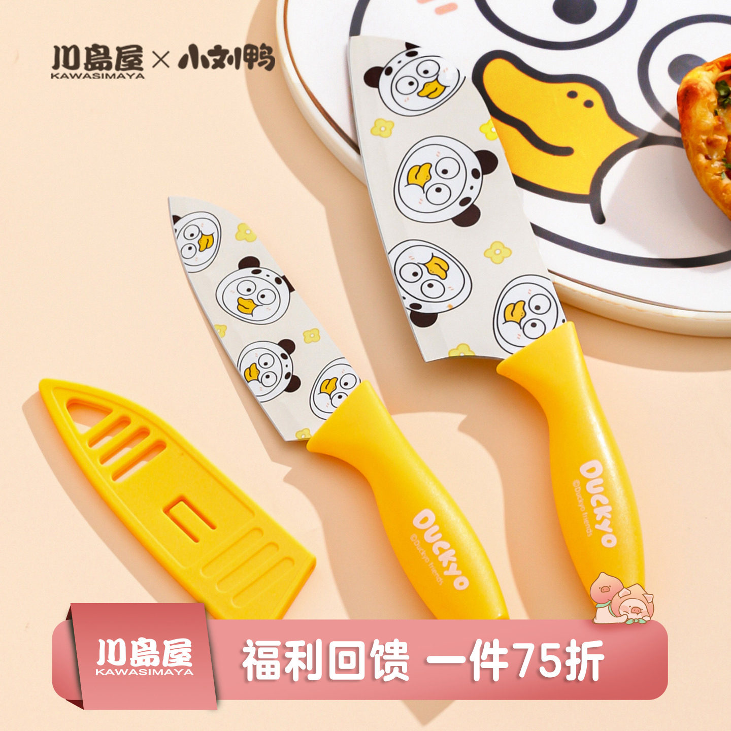 川岛屋&小刘鸭联名 水果刀家用可爱小刀菜刀儿童婴儿辅食刀具套装