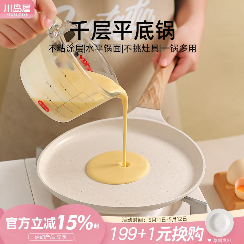 川岛屋千层平底锅不粘锅家用班戟锅煎蛋早餐锅煎饼烙饼专用锅煎锅
