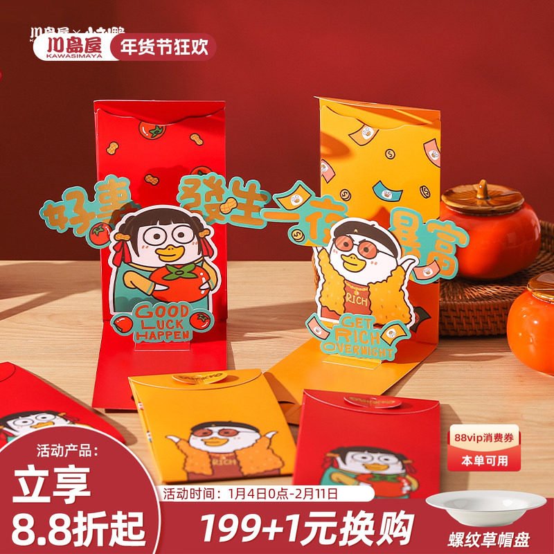川岛屋&小刘鸭联名 立体红包2025新款压岁包蛇年新年利是封红包袋,节庆用品/礼品,红包/利是封,淘宝优惠券,粉丝福利购,淘宝优惠卷