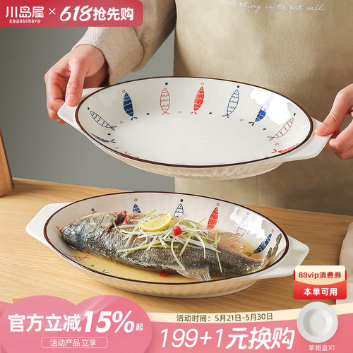 川岛屋双耳鱼盘家用2026新款鱼盘