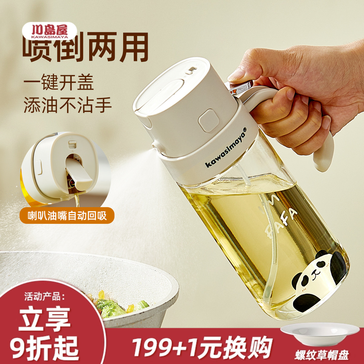 川岛屋熊猫喷倒两用喷油壶二合一