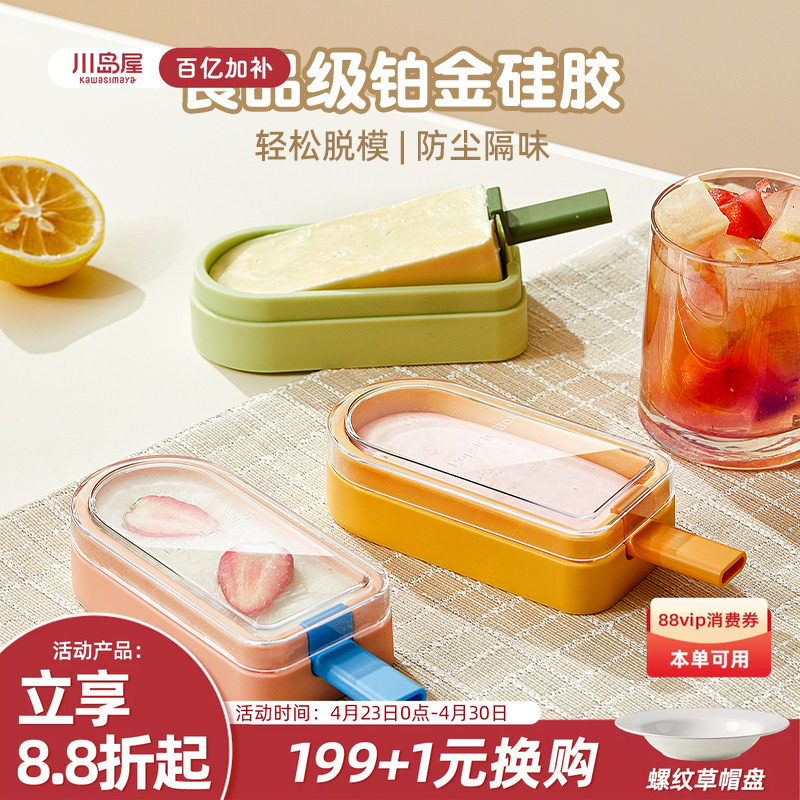 川岛屋雪糕模具食品级软硅胶家用冰棍冰糕冰棒儿童自制冰淇淋磨具