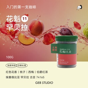 隔壁工坊花魁11.0埃塞古吉日晒罕贝拉26新产季浅烘手冲咖啡豆100g