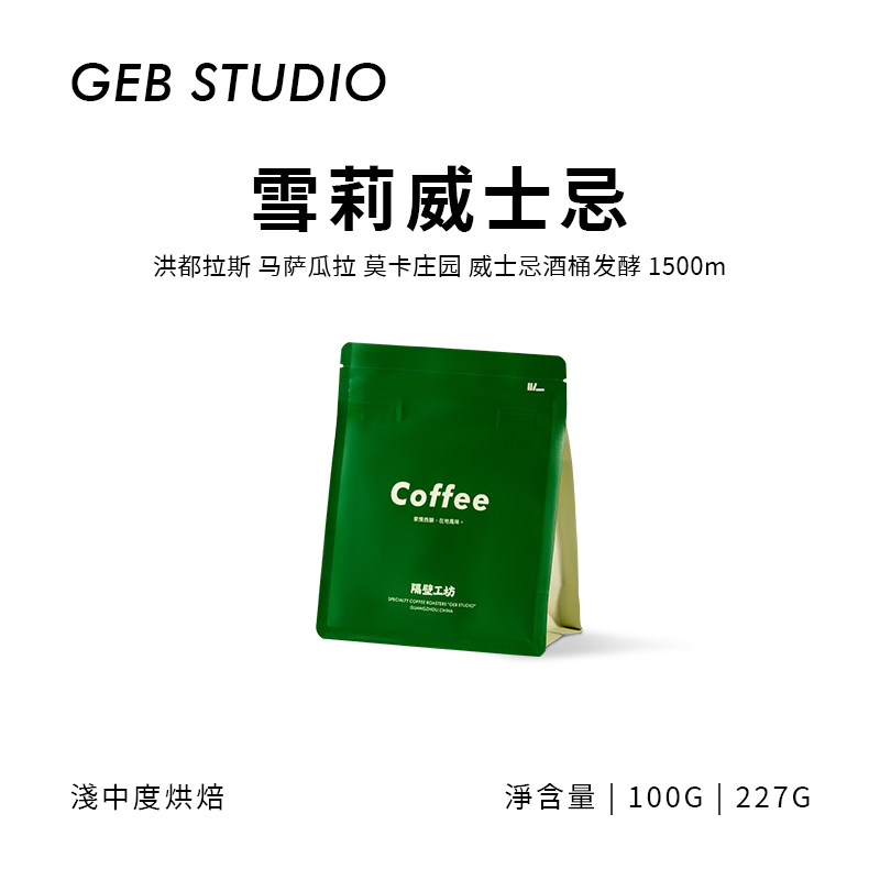 隔壁工坊洪都拉斯酒桶发酵咖啡豆