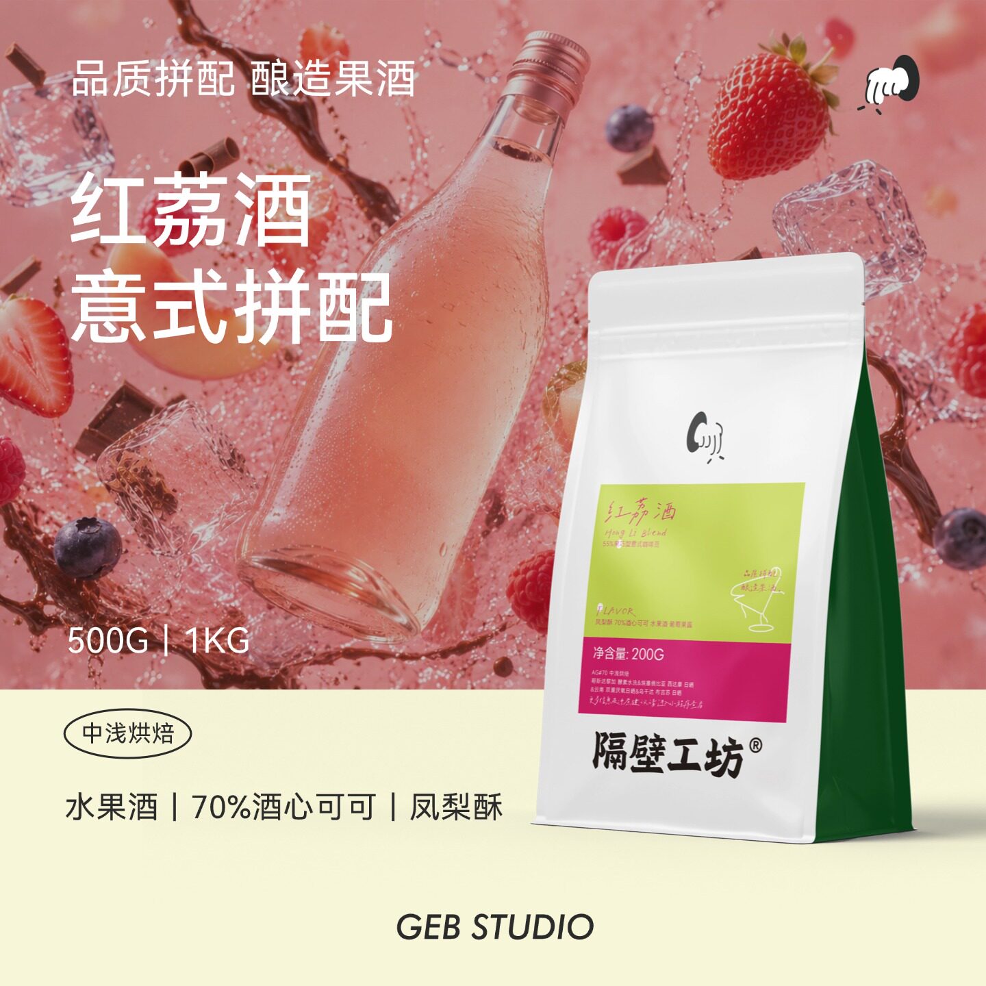 隔壁工坊红荔酒 水果酒风味意式咖啡豆