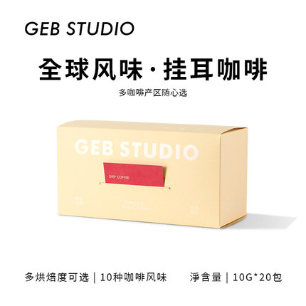 隔壁工坊 多种风味挂耳咖啡粉黑咖啡 现磨便捷冰手冲美式提神20杯