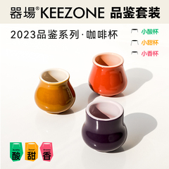 器场Keezone 陶瓷咖啡杯手冲风味品鉴系列ccc感官闻香杯套装140ml