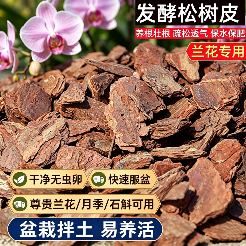 松树皮腐熟兰花专用营养土发酵松磷石斛植料君子兰基质蝴蝶兰天然
