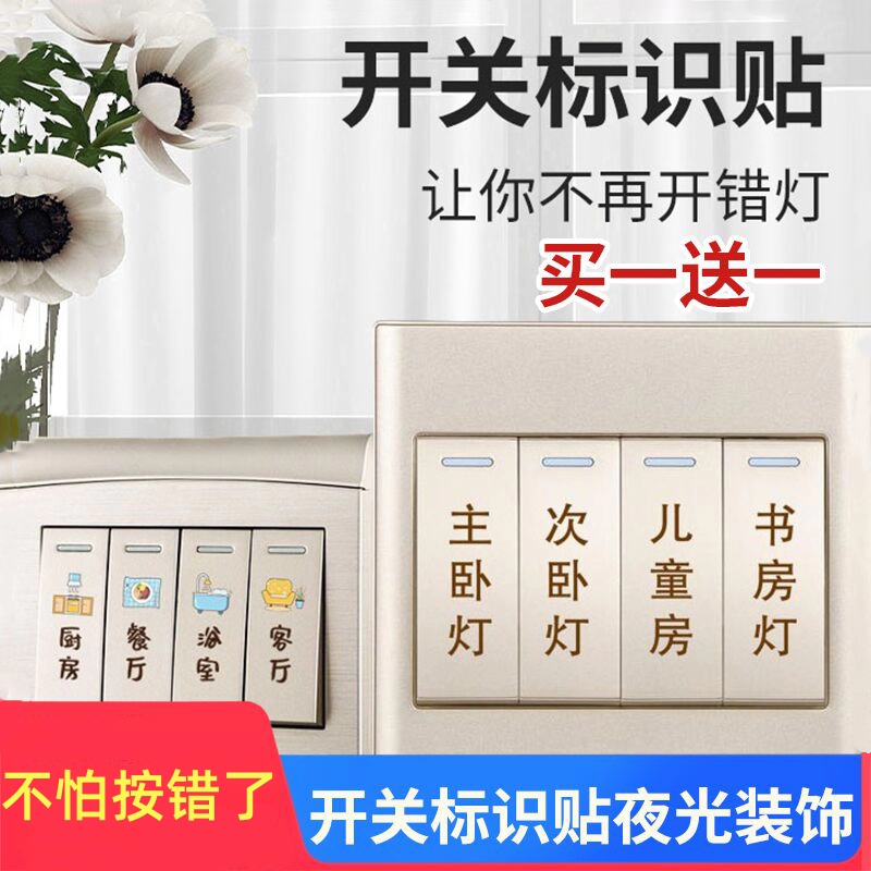 创意家用开关贴保护插座夜光标识墙贴纸灯开面板提示贴装饰简约