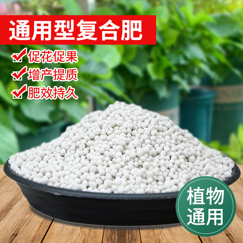 复合肥蔬菜农用种菜养花专用花肥氮磷二钾家用通用型家庭园艺肥料