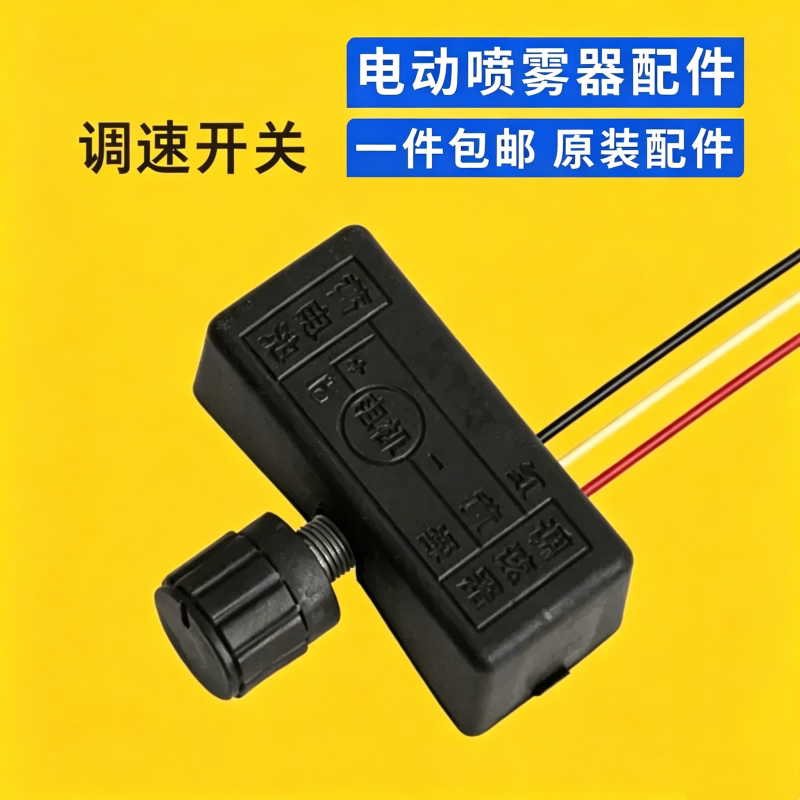 电动喷雾器调速开关 12v调速器农用打药机开关充电器电瓶配件