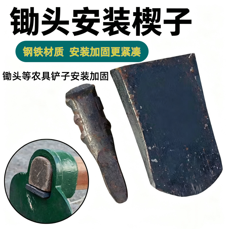 锄头塞子固定垫片手工加厚农用卡子锄头铁塞子马口铁尖配件楔子图片