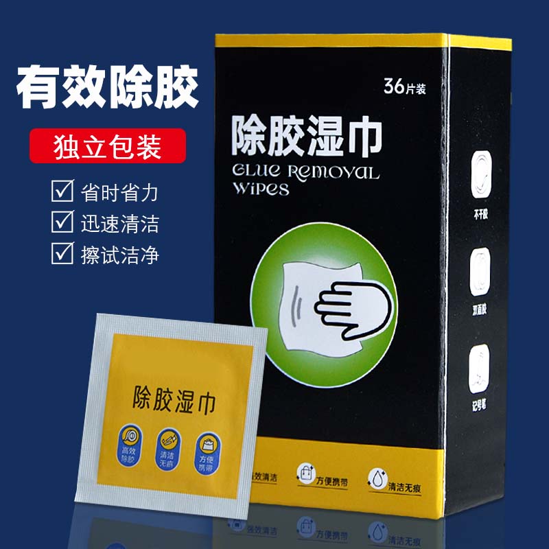 除胶湿巾家用强力去胶清洁清除剂
