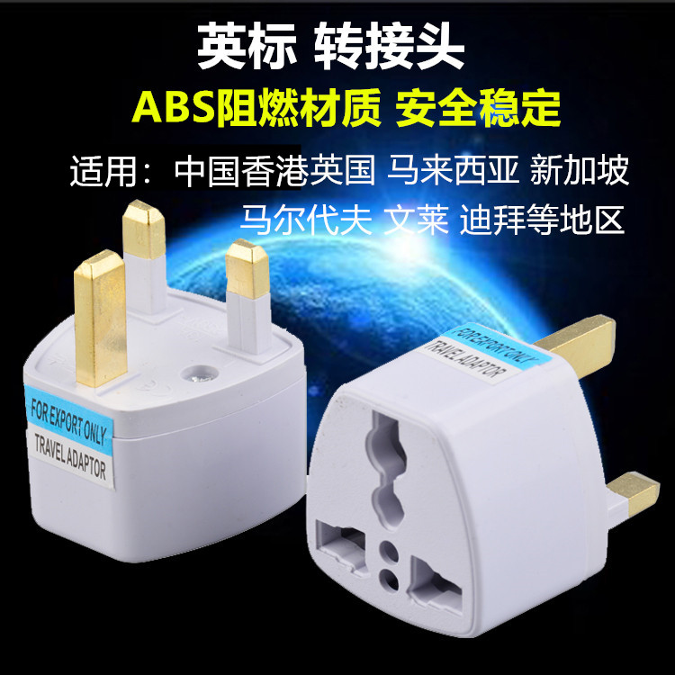 万能转换插头英规转接头 香港马来西亚插头英标转换插头10A方插头