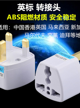 万能转换插头英规转接头 香港马来西亚插头英标转换插头10A方插头