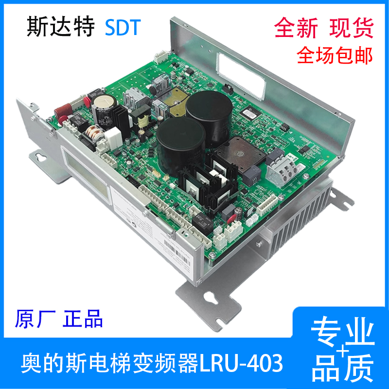 全新奥的斯变频器 LRU-403KAA/KBA/KCA/KDA21305ACB1/ACB3 现货