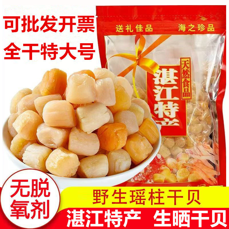 干贝瑶柱特级500g特大海鲜扇贝肉干货扇贝丁野生贝柱商用煲粥食材