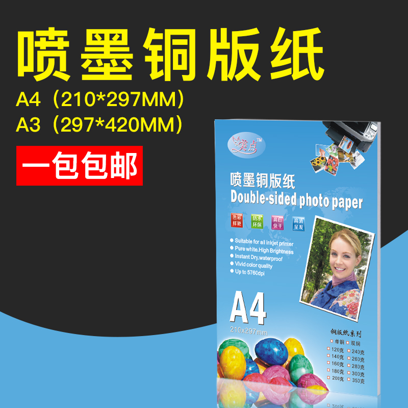 铜版纸A4喷墨打印相片纸a3照片纸美点200克300克彩喷双面高光相纸