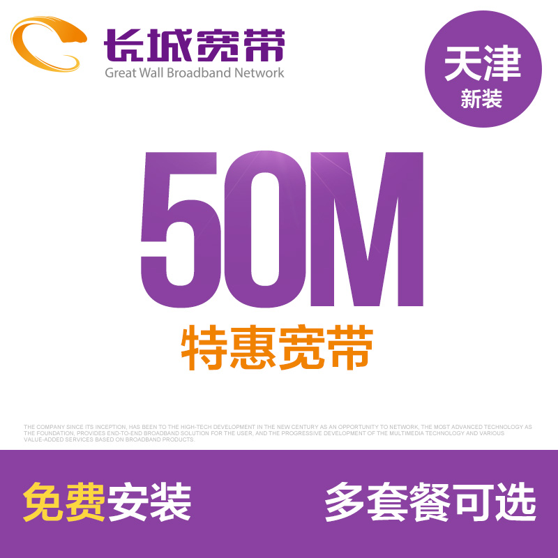 Ìì½ò³¤³Ç¿í´ø 50M¸ßËÙ¿í´ø ÐÂ×° ½É·Ñ°ìÀíÃâ³õ×°·Ñ