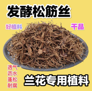 腐熟松筋丝松塔壳兰花专用土营养植料君子兰蓬松透气耐腐介质包邮