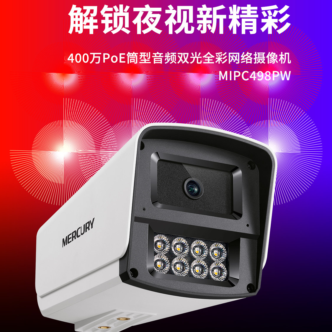 水星摄像头POE防水498PW送支架图片