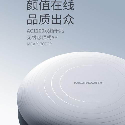 水星（MERCURY）双频无线吸顶AP AC1200入墙wifi酒店PoE供电