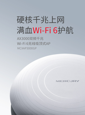 水星（MERCURY）AX3000吸顶AP千兆端口双频无线路由器全屋覆盖家用poe供电MCXAP3000GP