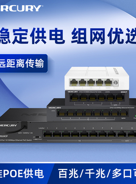 水星（MERCURY）水星5口8口百兆千兆poe交换机 网络网线分线器集线器家用宿舍分流器监控poe供电