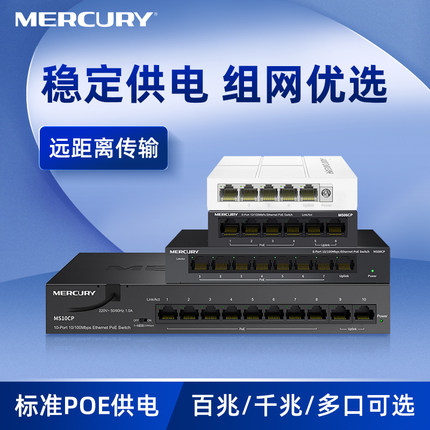 水星（MERCURY）水星5口8口百兆千兆poe交换机 网络网线分线器集线器家用宿舍分流器监控poe供电