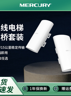 水星（MERCURY）无线网桥电梯监控户外远距离收发器网桥套装