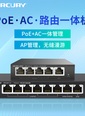 水星（MERCURY）PoE·AC·路由器一体机 5口8口百兆千兆 管理AP 标准poe供电