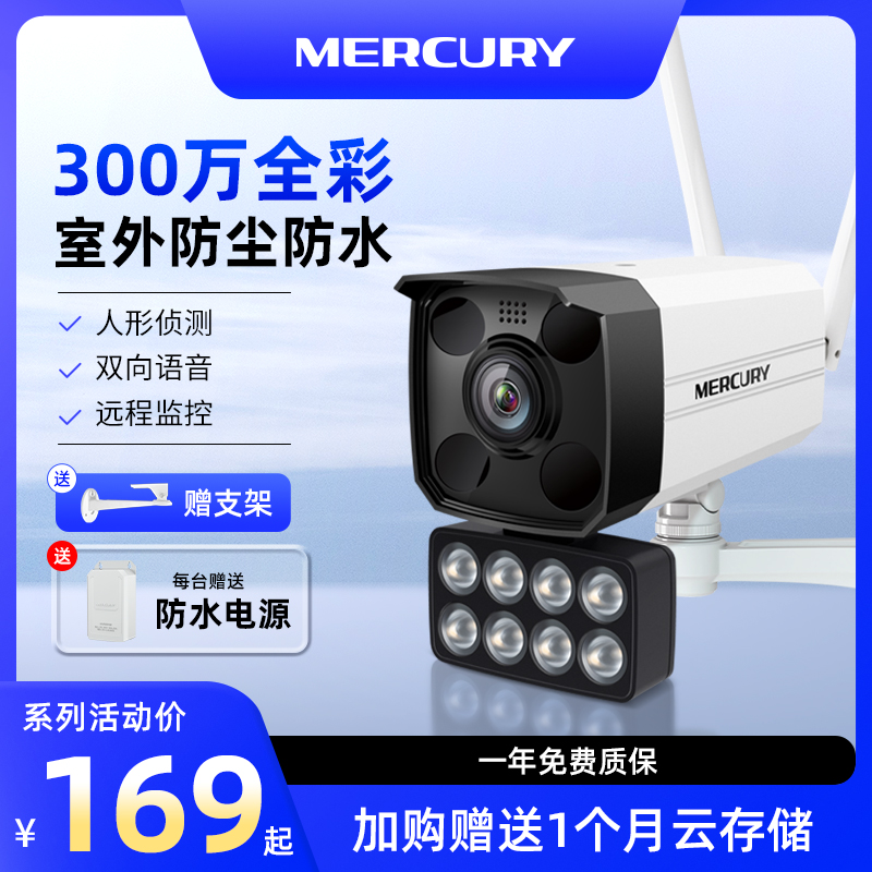 水星摄像头无线全彩监控器室外门口远程手机家用摄影送电源3189W