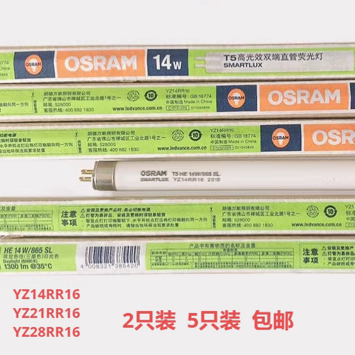 欧司朗T5日光灯管14W21W28W