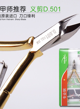 正品越南义剪D501死皮剪美甲店去死皮倒刺修指甲钳nghia指甲钢推