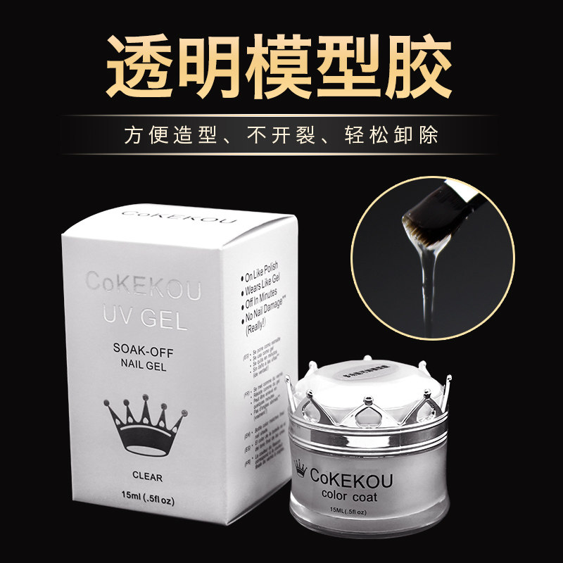 可卸多功能透明光疗胶 美甲leduv模型延长胶基础胶粘钻加固不烫手