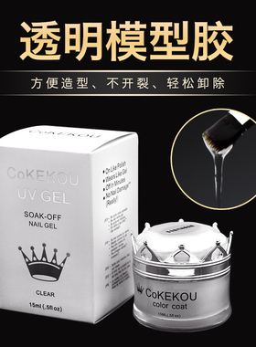 可卸多功能透明光疗胶 美甲leduv模型延长胶基础胶粘钻加固不烫手