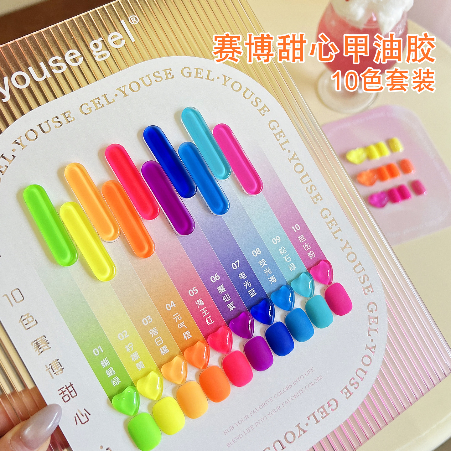 yousegel赛博甜心套装甲油胶