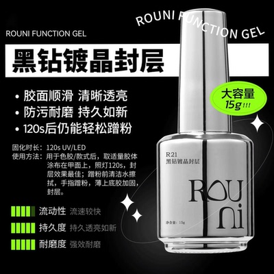 柔倪黑钻镀晶封层美甲高粘底胶