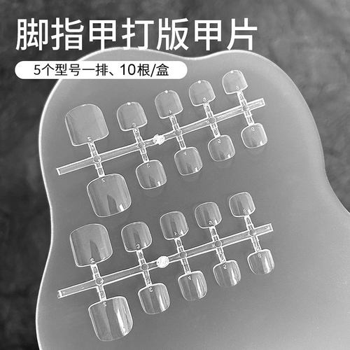 美甲脚趾甲打板专用甲片不费甲片