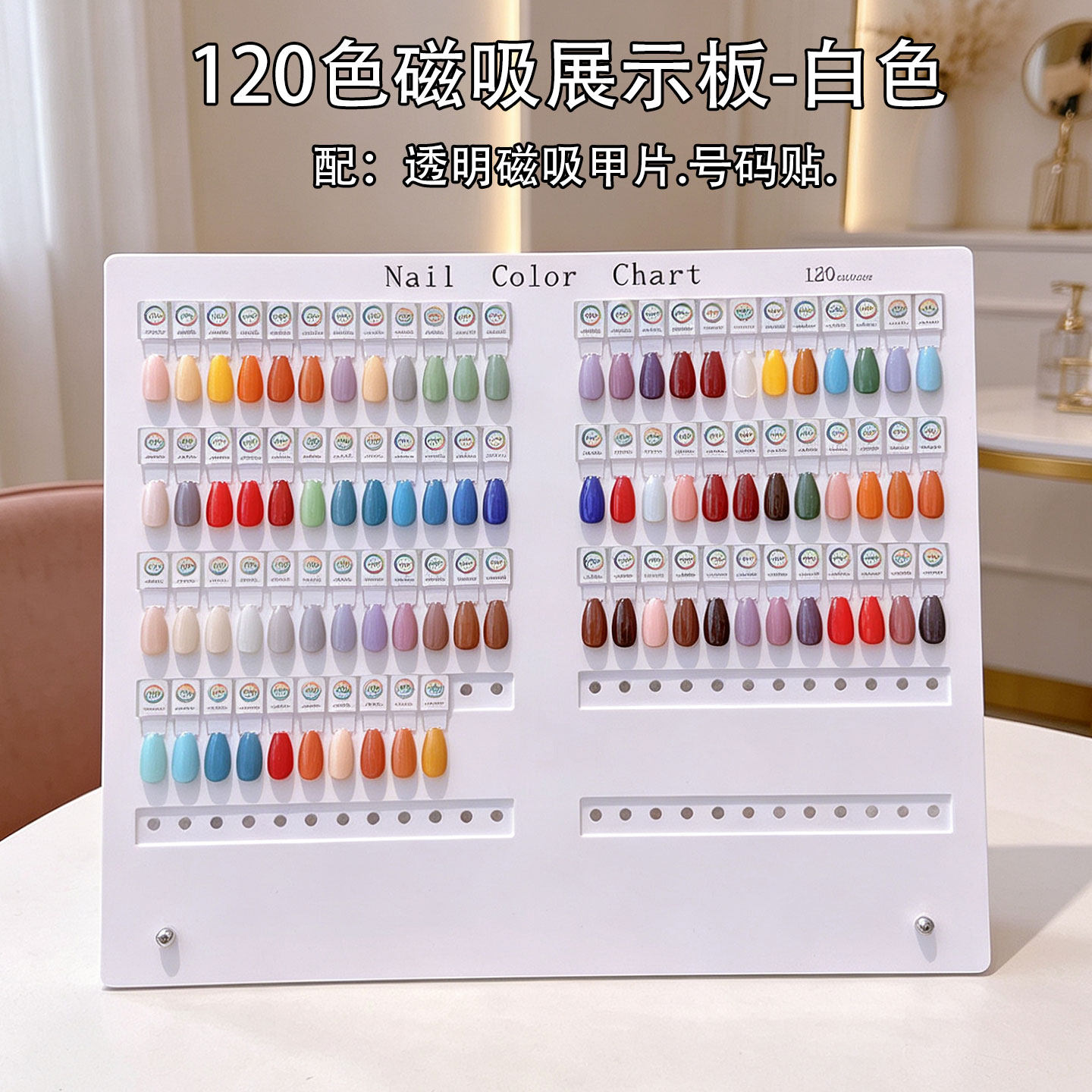 美甲磁吸展示板120色亚克力色板