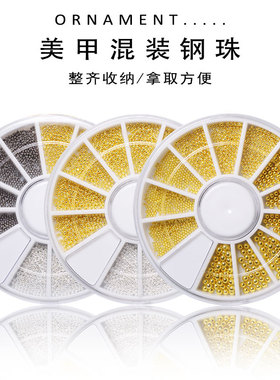 美甲日系钢珠饰品 网红金银色枪黑色彩珠钻盒装大小钢珠指甲装饰