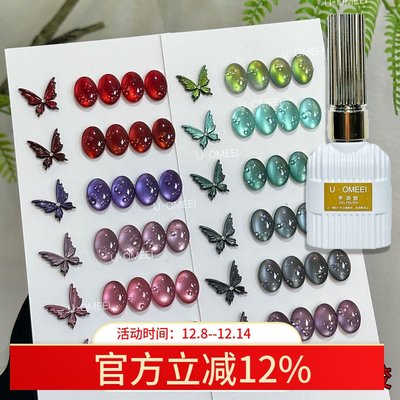 U·OMEEI落星辰玻璃珠猫眼胶