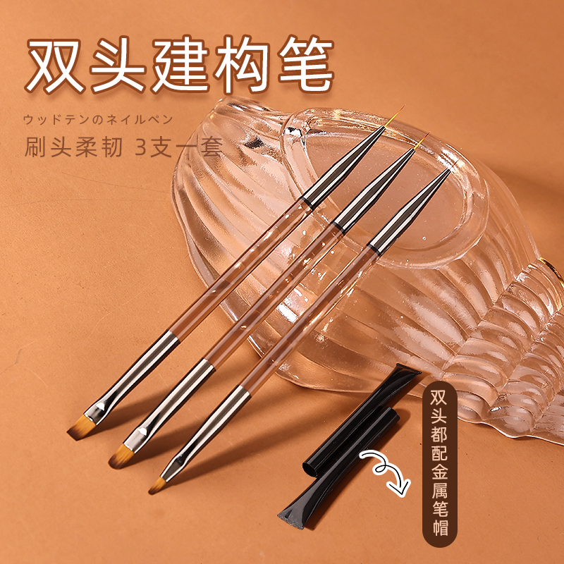 美甲双头建构笔茶色杆一笔两用