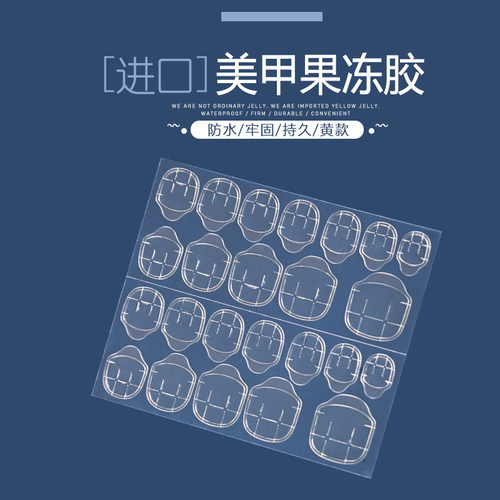 果冻胶成品可拆卸防水美甲贴片