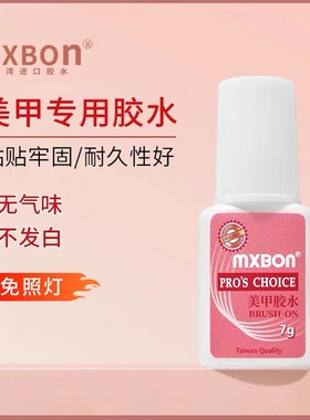 mxbon台湾美甲胶水延长甲片正品粘钻快干持久带刷假指甲贴片胶水