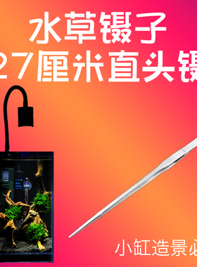 不锈钢水草套装镊子剪刀剪子平沙铲刮藻刀直剪弯剪波浪剪直镊弯镊