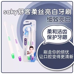 Saky舒客小刷头柔丝亮白牙刷成年人软毛家庭2只4只8只磨圆刷毛