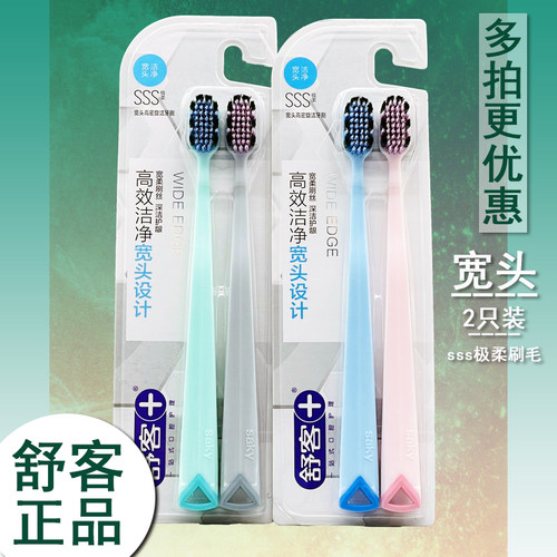 舒客舒克成人套装宽头极柔牙刷
