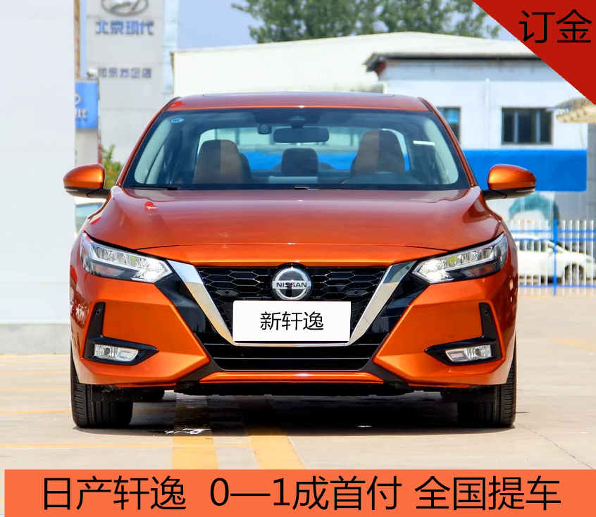 新车定金买车 首付 日产轩逸1.6新车整车轿车汽车一口价 分期购车