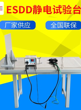 ESD静电放电发生器试验台 试验桌 静电放电环境 静电放电工作台